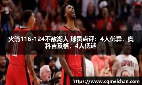 火箭116-124不敌湖人 球员点评：4人优异，奥科吉及格，4人低迷