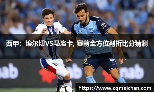 西甲：埃尔切VS马洛卡, 赛前全方位剖析比分猜测