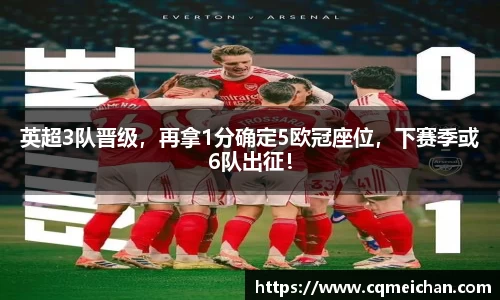 英超3队晋级，再拿1分确定5欧冠座位，下赛季或6队出征！