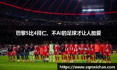 巴黎5比4拜仁，不AI的足球才让人酷爱
