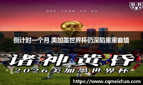 倒计时一个月 美加墨世界杯仍深陷重重窘境