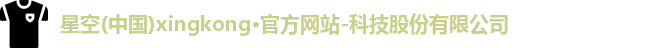 星空官网